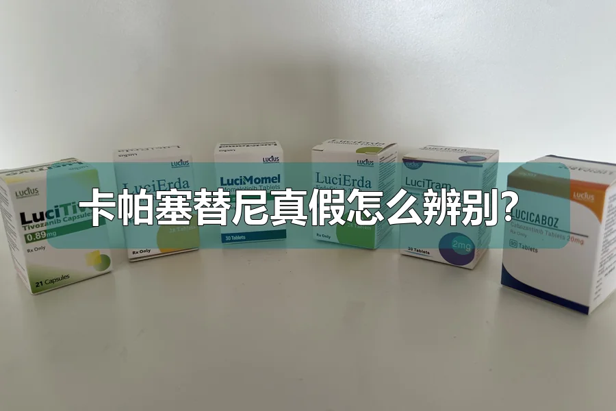 卡帕塞替尼真假怎么辨别？